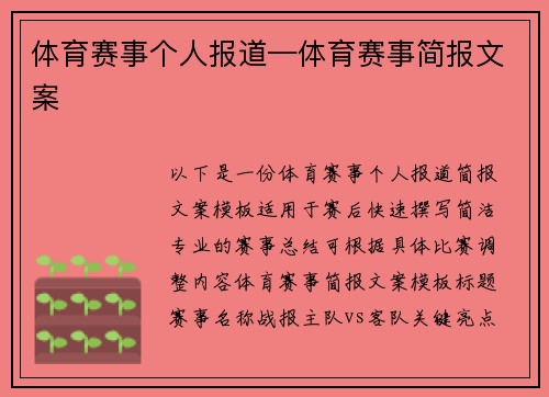 体育赛事个人报道—体育赛事简报文案