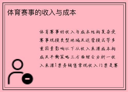 体育赛事的收入与成本